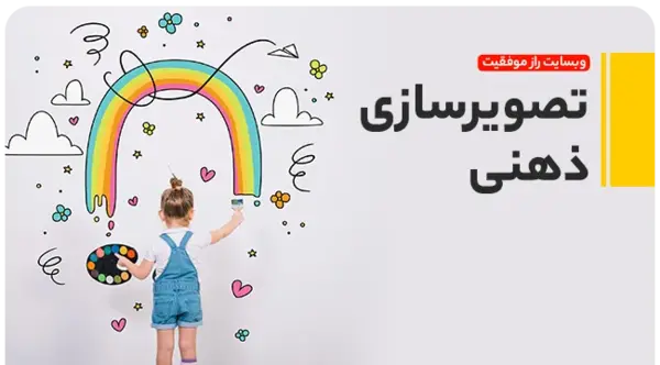 عکس های تصویر سازی ذهنی