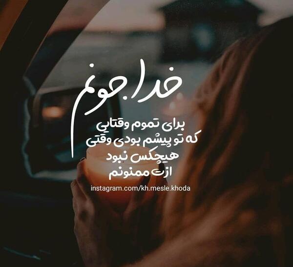 دانلود عکس نوشته خدایا ازت ممنونم