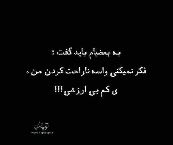 عکس نوشته بی ارزش بودنم