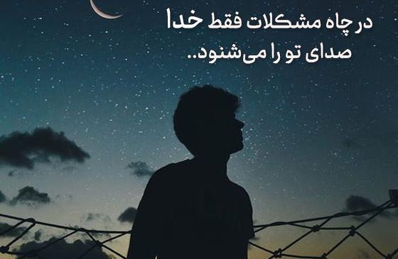 عکس نوشته زیبا درباره خداوند