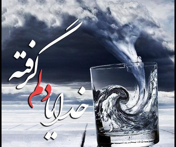 عکس نوشته خدایا دلم گرفته خودت کمکم کن