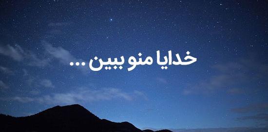 عکس نوشته خدایا دلم گرفته خودت کمکم کن