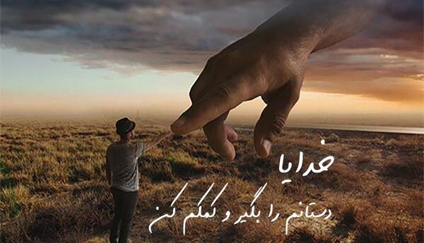 عکس نوشته خدایا دلم گرفته خودت کمکم کن
