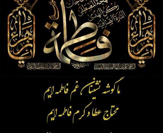 عکس نوشته تسلیت شهادت حضرت فاطمه زهرا سلام الله علیها
