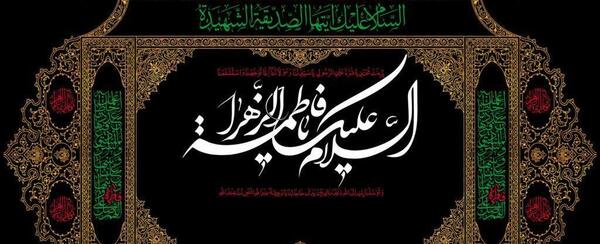 عکس نوشته تسلیت شهادت حضرت فاطمه زهرا سلام الله علیها