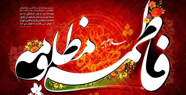 عکس نوشته تسلیت شهادت حضرت فاطمه زهرا سلام الله علیها