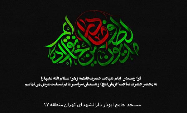 عکس نوشته تسلیت شهادت حضرت فاطمه زهرا سلام الله علیها
