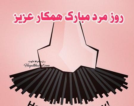 عکس نوشته تبریک روز مرد به همکار