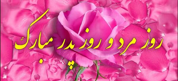 عکس نوشته تبریک روز مرد به همکار