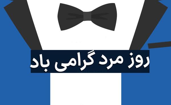 عکس نوشته تبریک روز مرد به همکار