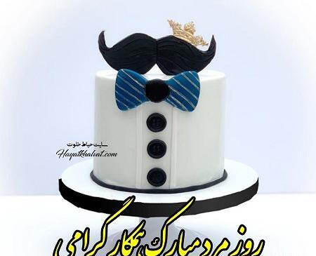 عکس نوشته تبریک روز مرد به همکار