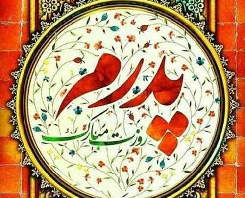 عکس های روز پدر تبریک