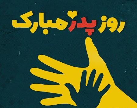 عکس های روز پدر تبریک
