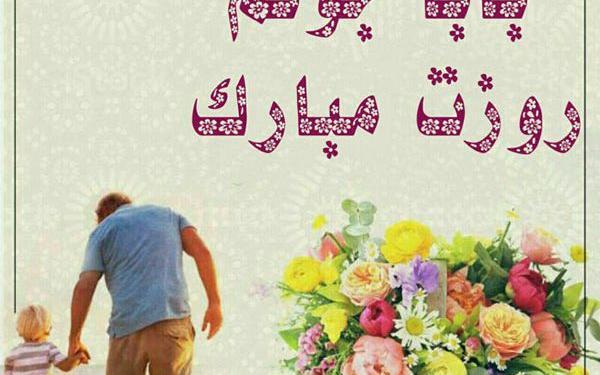 عکس های روز پدر تبریک