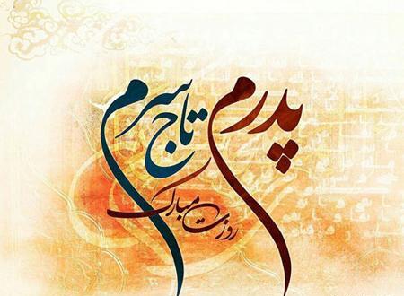 عکس های روز پدر تبریک