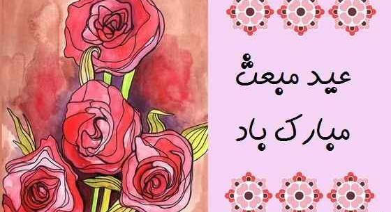 عکس نوشته در مورد عید مبعث مبارک