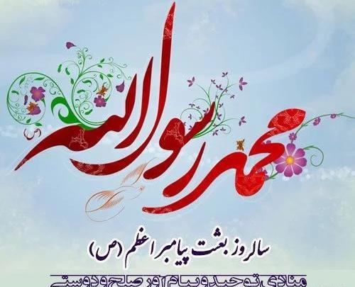 عکس نوشته در مورد عید مبعث مبارک