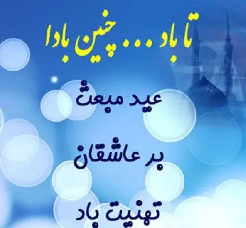 عکس نوشته در مورد عید مبعث مبارک