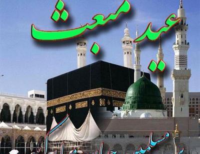 عکس نوشته در مورد عید مبعث مبارک