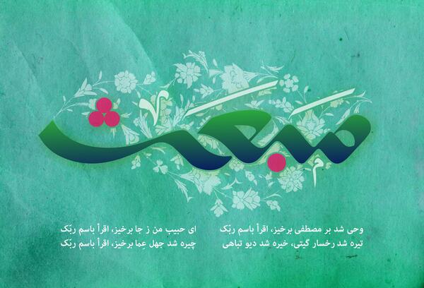 عکس نوشته در مورد عید مبعث مبارک
