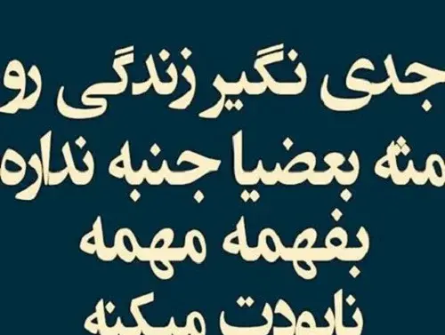 عکس نوشته در مورد بی ارزش بودن