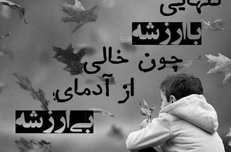 عکس نوشته در مورد بی ارزش بودن
