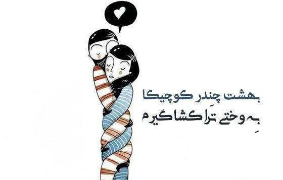 عکس نوشته گیلکی عاشقانه