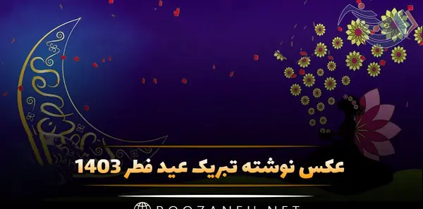 عکس نوشته ساز عید فطر