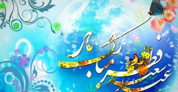 عکس نوشته ساز عید فطر