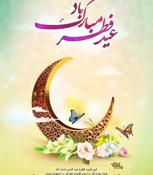 عکس نوشته ساز عید فطر