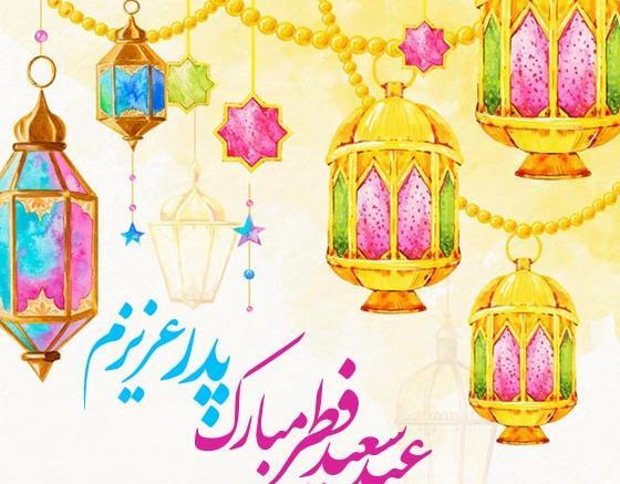 عکس نوشته ساز عید فطر