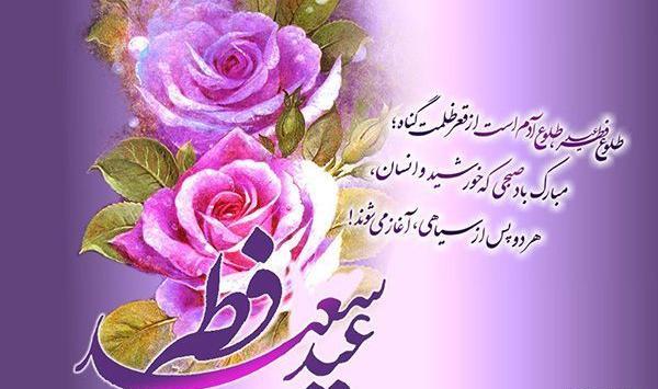 عکس نوشته ساز عید فطر