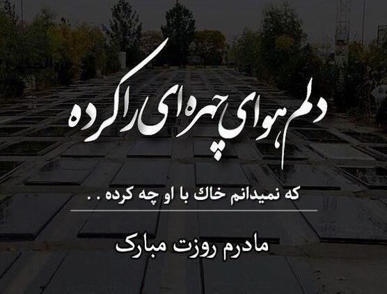 عکس نوشته کردی روز مادر