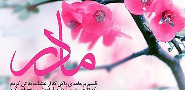 عکس نوشته کردی روز مادر