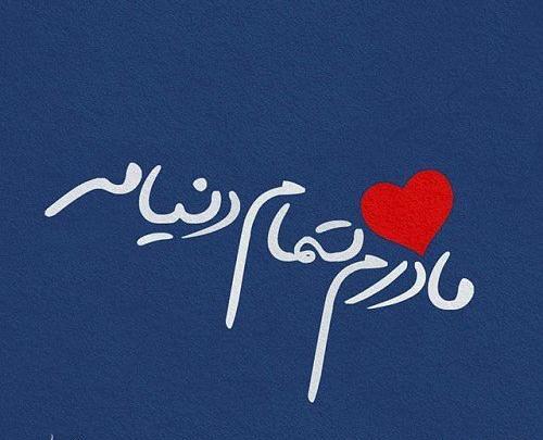 عکس نوشته کردی روز مادر
