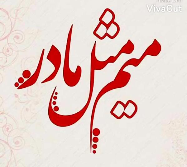 عکس نوشته کردی روز مادر