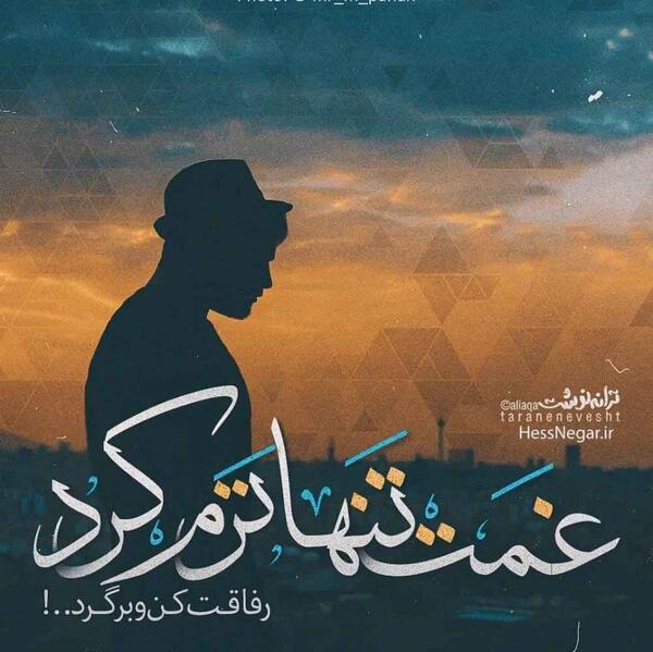 عکس نوشته پسر غمگین و تنها