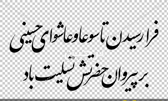 عکس نوشته فرا رسیدن تاسوعای حسینی تسلیت باد