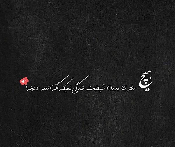 عکس نوشته های دپرس و غمگین