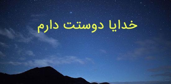 عکس نوشته خدا جونم دوست دارم