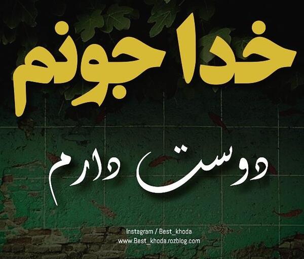 عکس نوشته خدا جونم دوست دارم