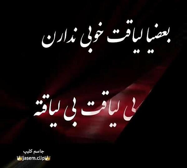 تیکه عکس نوشته در مورد بی لیاقتی