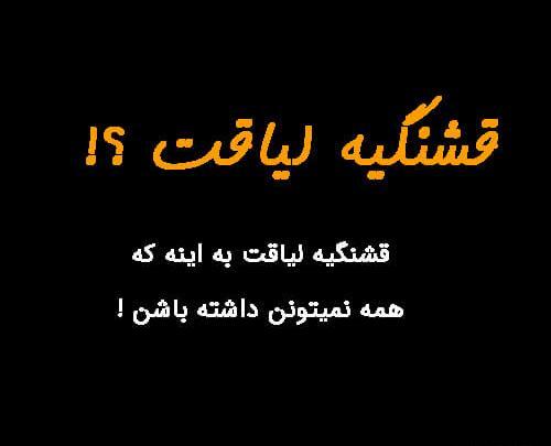 تیکه عکس نوشته در مورد بی لیاقتی