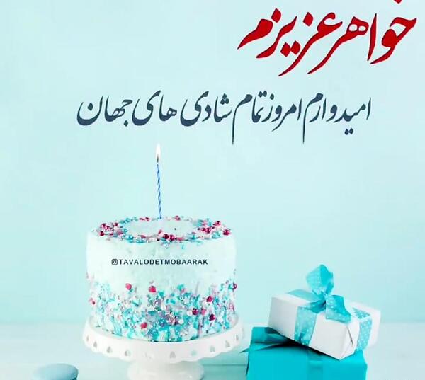 عکس های تولد خواهر