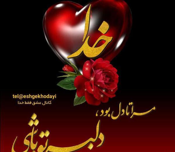 عکس نوشته خدا برای پروفایل ایتا