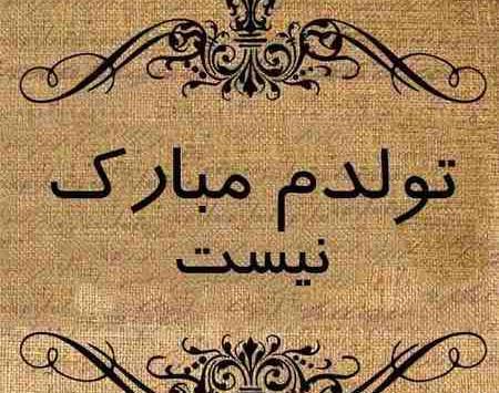 عکس نوشته ی غمگین تولدم مبارک