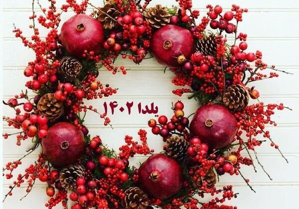 عکس های شب یلدا ۱۴۰۲