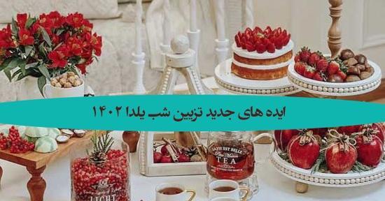 عکس های شب یلدا ۱۴۰۲