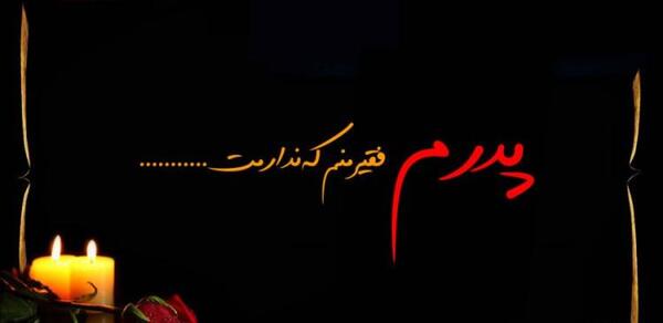 عکس نوشته روز پدر اسمانی