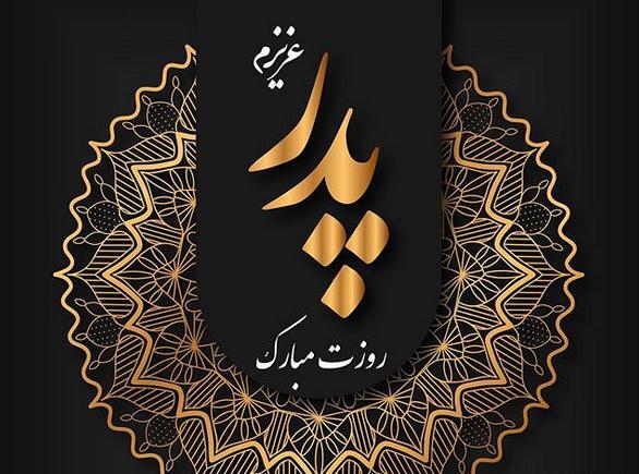 عکس نوشته روز پدر اسمانی